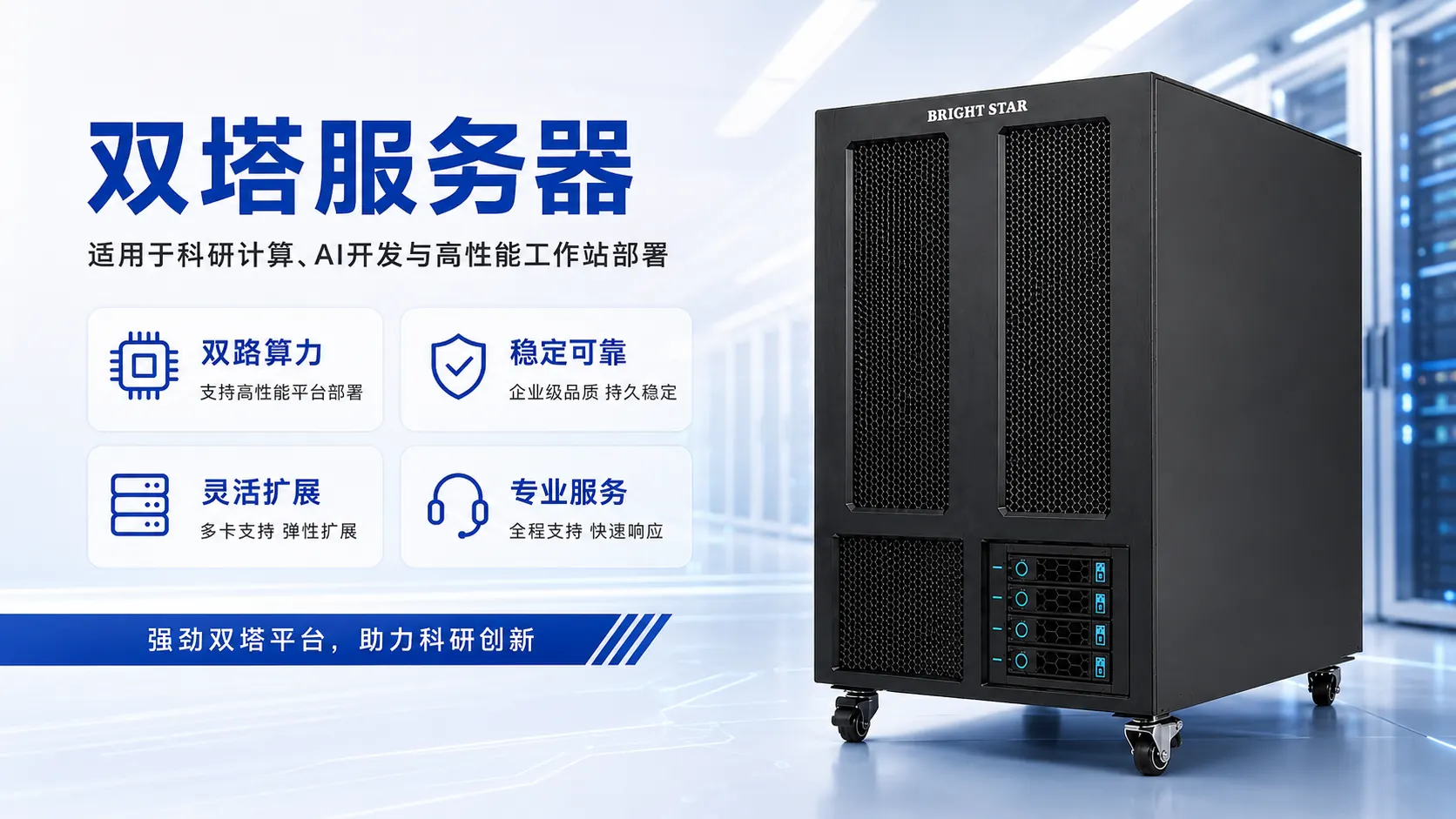 BRIGHT STAR 核心产品 1